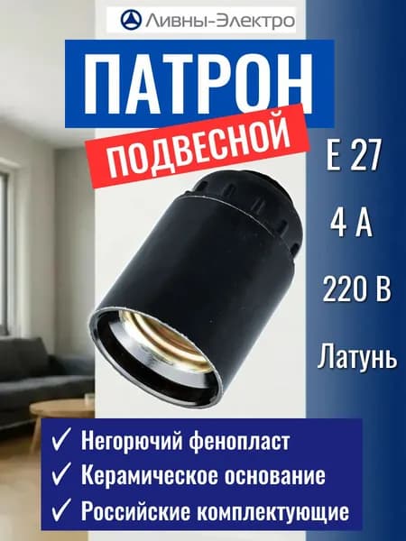Подвесной Патрон для лампы e27 цоколь диаметр отверстия для крепления М 12