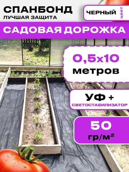 Укрывной материал для растений 0.5х10м 50гр (Черный) спанбонд / садовая дорожка / геотекстиль