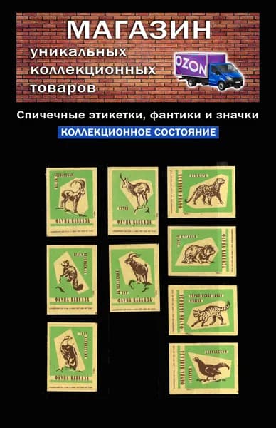 Спичечные этикетки СССР. 1962 год. Фауна Кавказа. Спичечная фабрика "1 Мая".