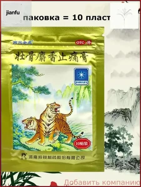 Качественный косметический пластырь Золотой тигр с мускусом Ling Rui, 10 штук-vczd