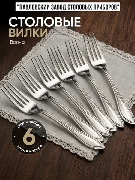 Вилки столовые Волна 6 штук
