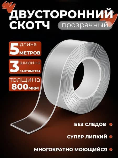 Клейкая лента 5м х 3см, двухсторонний крепкий скотч, многоразовая прозрачная нано-лента, нано скотч