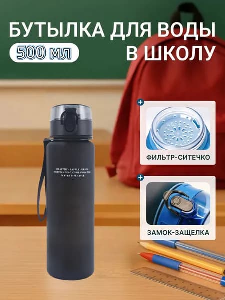 Спортивная бутылка, 500 мл
