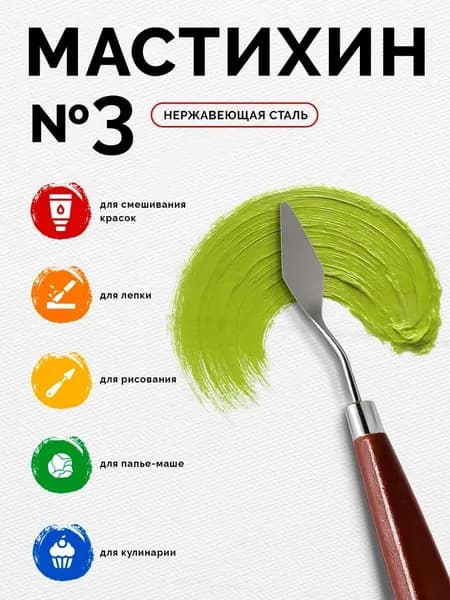 Мастихин художественный №3, лопатка 37х14 мм, инструмент для акриловой, масляной живописи, гуаши и пастели