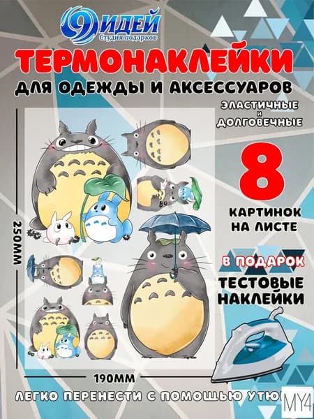 Термонаклейка для одежды и текстиля/ DTF наклейка для одежды/ 19*25 см Тоторо_1
