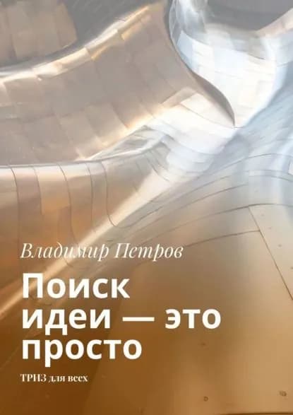 Поиск идеи это просто. ТРИЗ для всех | Петров Владимир | Электронная книга