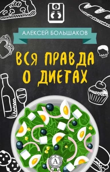 Вся правда о диетах | Большаков Алексей | Электронная книга