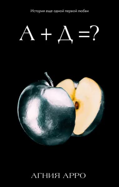 А + Д ? История еще одной первой любви | Арро Агния | Электронная книга