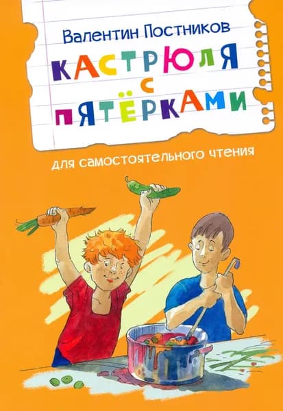 Кастрюля с пятёрками | Постников Валентин Юрьевич