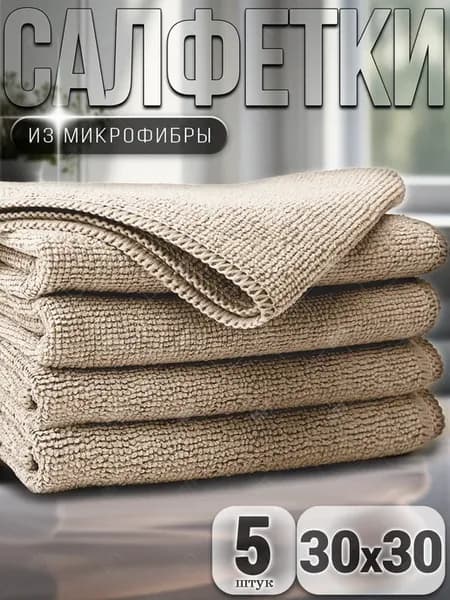 Салфетки для кухни и уборки из микрофибры 30х30 см