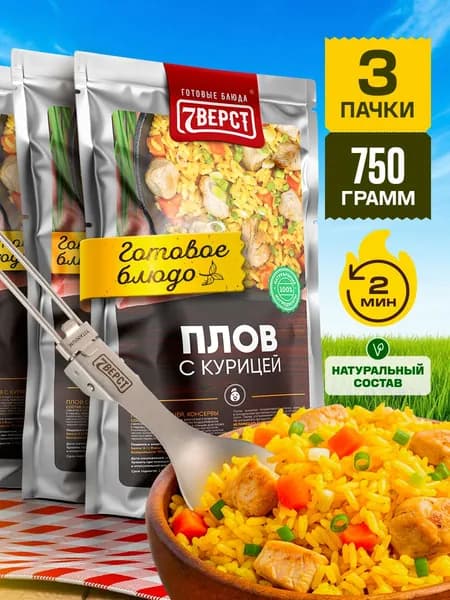 Плов с курицей 7 Вёрст Готовое блюдо в реторт-пакете для охоты, рыбалки, в поход. Набор 3 шт. по 250 г