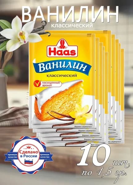 Ванилин Haas- 10 шт. по 1,5 гр.