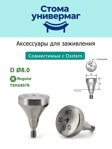 формирователь десны для Osstem regular TSHA807R