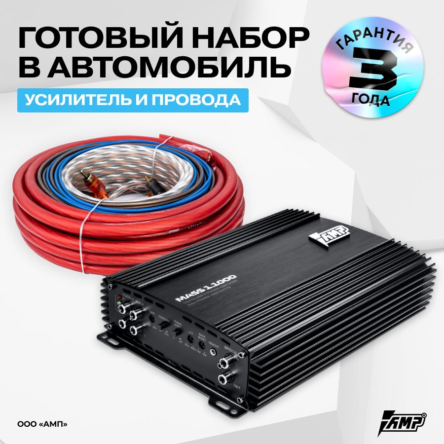 Комплект усилителя AMP MASS 1.1000 с проводами для установки