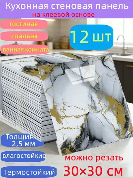 Самоклеящиеся стеновые панели 30*30 см, защита стен, для кухни, ванной, гостиной, спальни и балкона, 12 шт.
