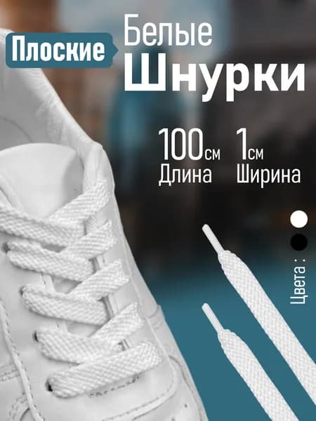 Шнурки белый, для обуви, ботинок, кроссовок, кед, плоские 100 см