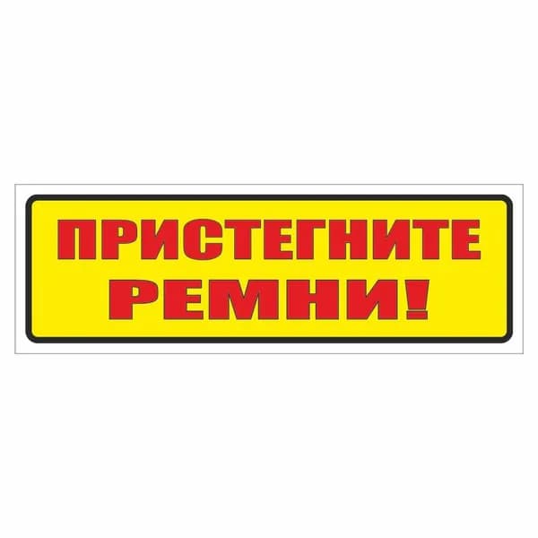 наклейка "Пристегните ремни", 150х50мм, Арт рэйсинг