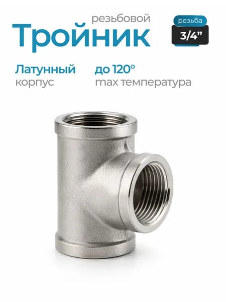 Тройник резьбовой 3/4", внутренняя резьба, латунь никелированная, сантехнический фитинг / код 5448