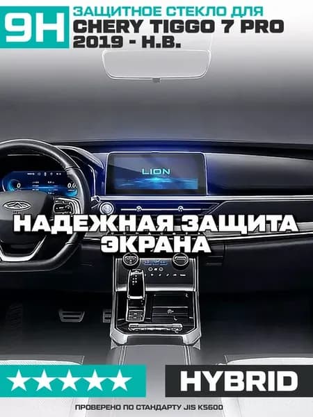 Стекло для экрана мультимедиа Chery Tiggo 7 Pro 2019-н.в