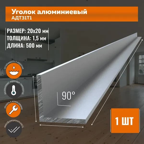 Уголок алюминиевый 20х20х1,5 мм - 500 мм АД31Т1