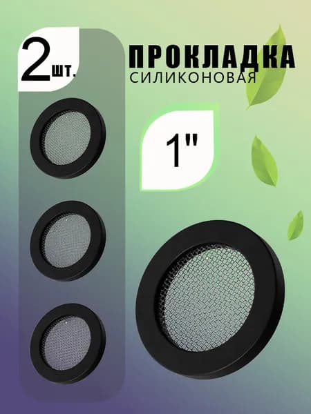 Прокладка резиновая 1", с сеткой из нержавейки 304, для сантехники, черная, универсальная, 2 шт.