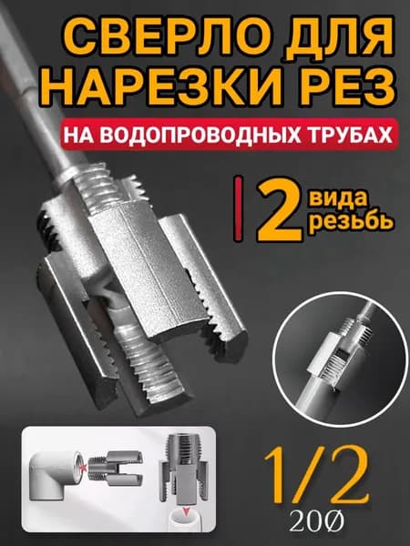 Набор Насадка на шуруповёрт для нарезки резьбы,для полипропилена