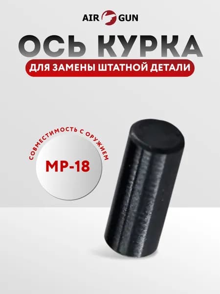 Ось курка МР-18