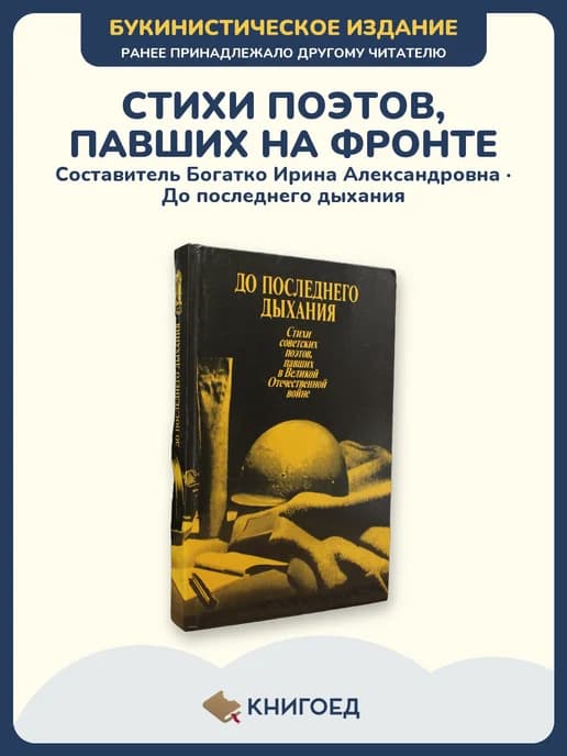 До последнего дыхания стихи о войне поэзия сборник фронтовые