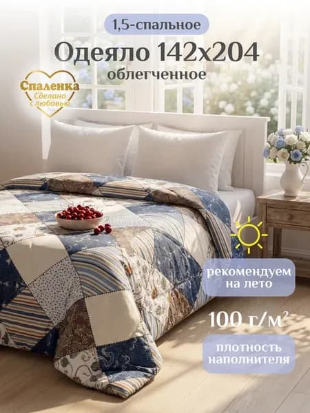 Одеяло 1.5 спальное облегченное