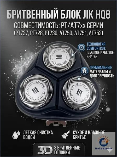 Бритвенный блок JIK HQ8 для электробритвы Philips PT/AT серии, 3 сменные режущие головки для Philips Norelco, совместим с PT727 PT728 PT730 AT750 AT751 AT752, сухое и влажное бритье