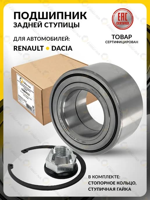 Подшипник задний RENAULT DUSTER, KAPTUR, Рено Дастер, Каптур
