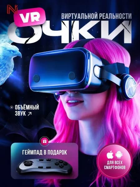 Очки виртуальной реальности с геймпадом / VR очки для смартфона