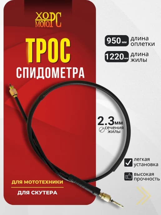 Трос спидометра SV1 058 скутер Хорс, Рейсер