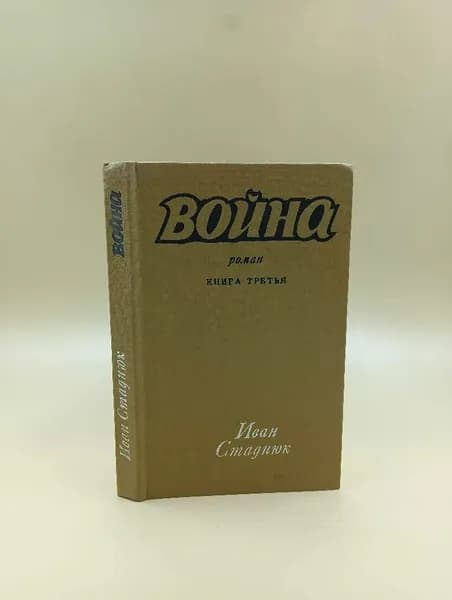 Война. Книга третья | Стаднюк Иван Фотиевич