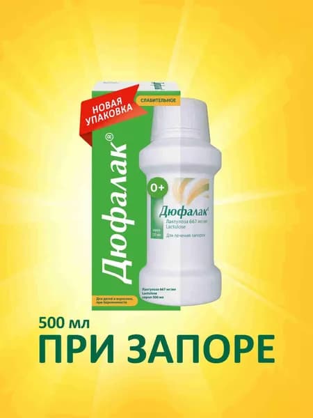 Дюфалак® сироп 500мл,  слабительное для нормализации стула при запоре