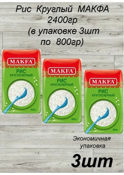 МАКФА Рис круглый МАКФА 800гр (упаковка 3шт)