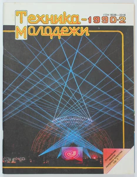 Винтажный журнал СССР Техника Молодежи, 1990 год