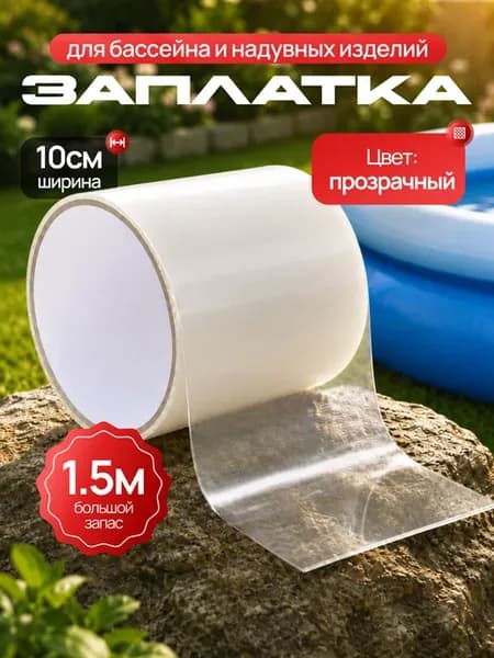Заплатка для бассейна водостойкая
