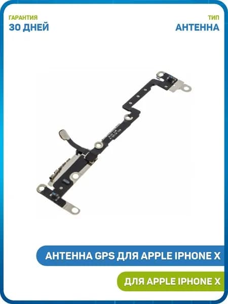 Антенна GPS для Apple iPhone X
