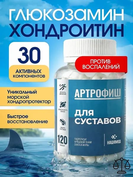 Артрофиш, глюкозамин хондроитин, морской- хондропротектор для суставов и связок, 120 капсул.