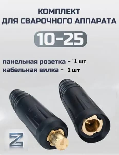 Комплект сварочных соединителей 1+1 шт. 10-25 медные контакты, термостойкий изолятор IP54, для промышленного обору