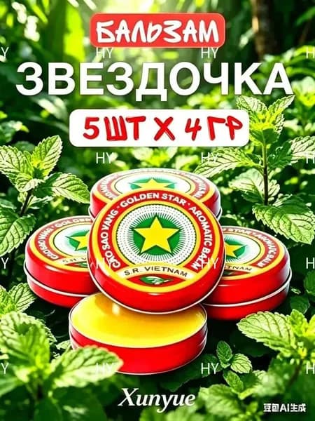 Бальзам Звёздочка Вьетнамский натуральный бальзам для успокоения кожи после укусов 5 шт-6
