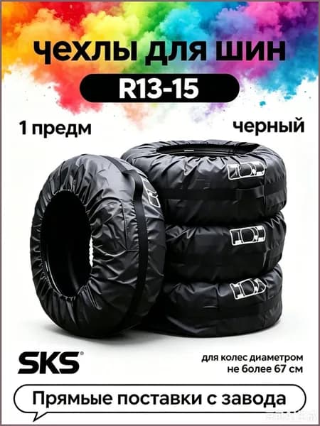 Чехол для хранения колес, диаметр до 13-16"