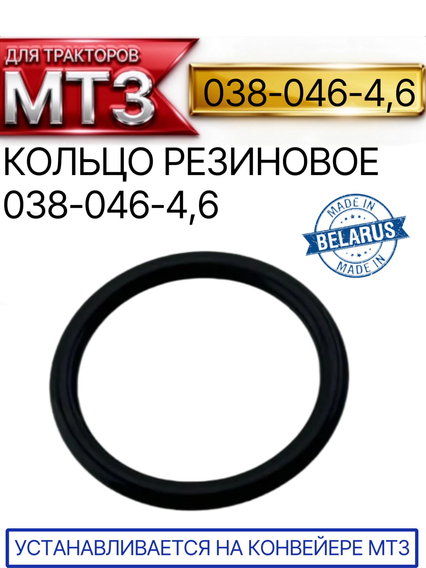 Кольцо резиновое 038-046-4,6 трактора МТЗ
