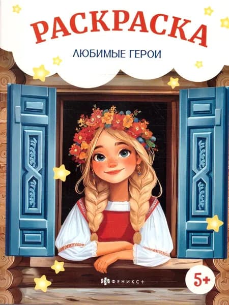 Сказочная раскраска. Любимые герои