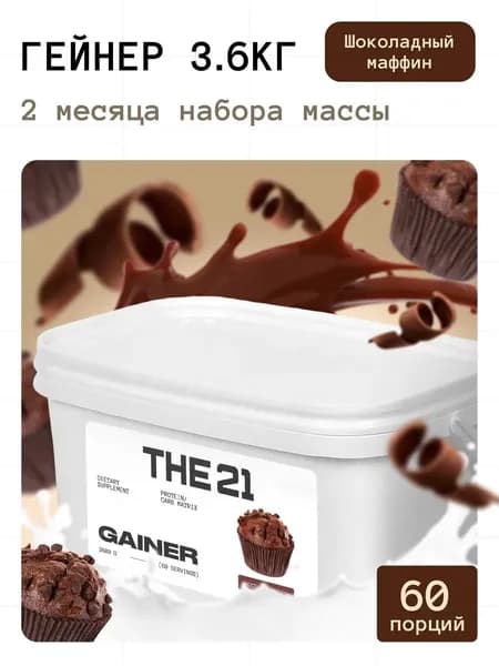 Гейнер THE 21 Gainer для набора массы Шоколадный кекс 3600 гр / 60 порций
