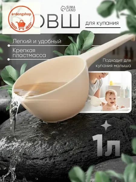 Ковш хозяйственный, пластик, 1 л, 1 шт
