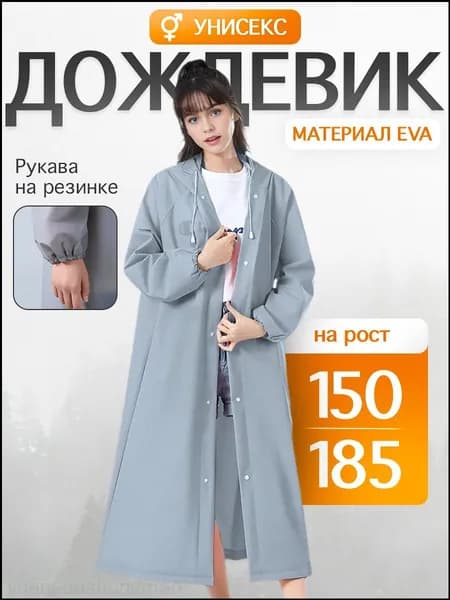 Дождевик