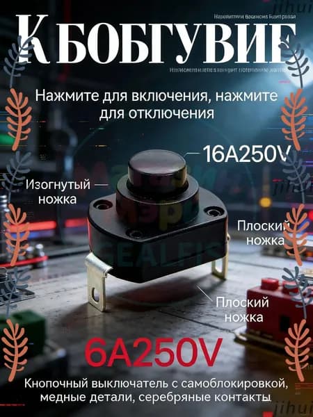 Кнопка включения с фиксацией KAN-9 16A 250V для пылесоса и электроплиты; универсальный самоблокирующийся выключатель XY-19 с серебряными контактами для ремонта бытовой техники.