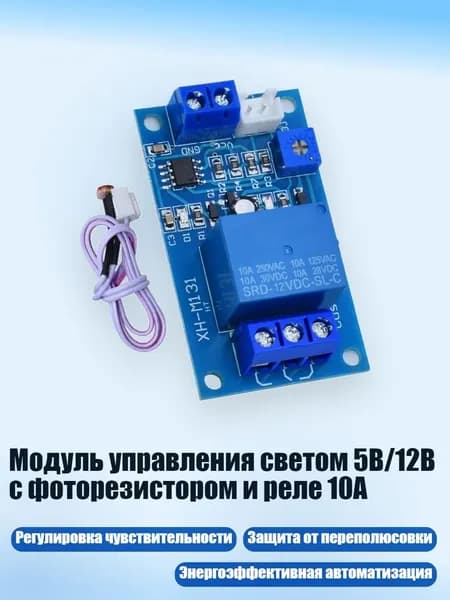 Модуль управления светом 5В/12В с фоторезистором и реле 10А, 12V